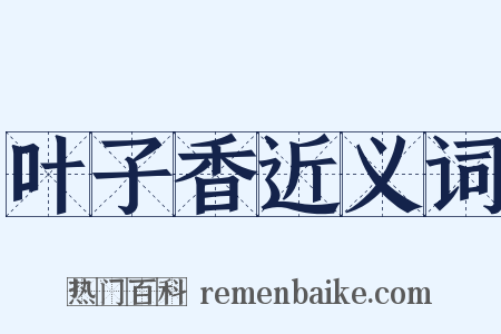 叶子香近义词是什么意思的图片